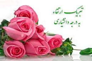 ارتقا مرتبه علمی سرکار خانم دکتر شهسوار عضو هیات علمی گروه ‌زبان انگلیسی دانشکده پیراپزشکی 